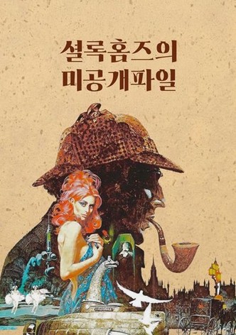 셜록 홈즈의 미공개 파일