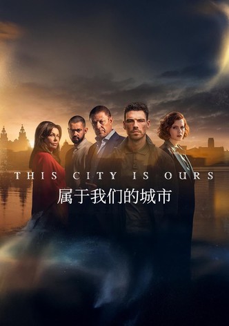 属于我们的城市