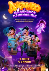 Джамбо и маленькое привидение