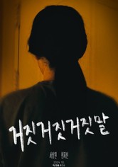 거짓거짓거짓말