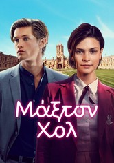 Μάξτον Χολ - Ο Κόσμος Ανάμεσα Μας