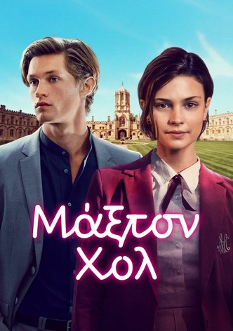 Μάξτον Χολ - Ο Κόσμος Ανάμεσά μας - Σεζόν 2