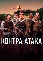 Контра Атака
