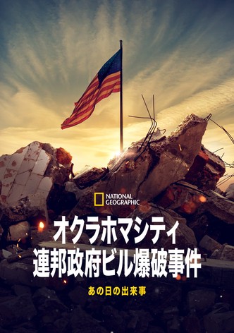 オクラホマシティ連邦政府ビル爆破事件：あの日の出来事