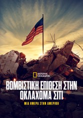 Βομβιστική Επίθεση στην Οκλαχόμα Σίτι: Μία Ημέρα στην Αμερική