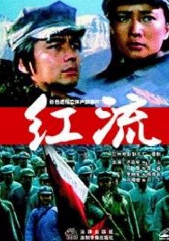 红流