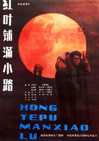 红叶铺满小路