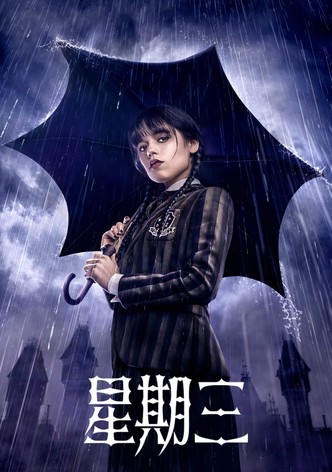 星期三