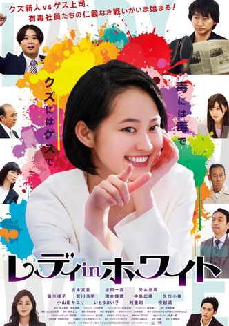 レディ in ホワイト