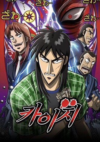 역경무뢰 카이지