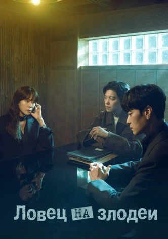 Ловец на злодеи