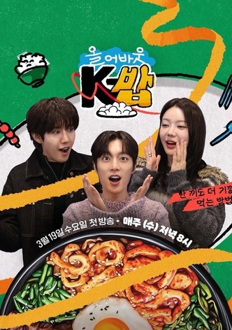 올 어바웃 K-밥