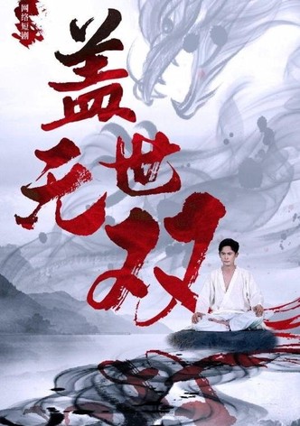 盖世无双