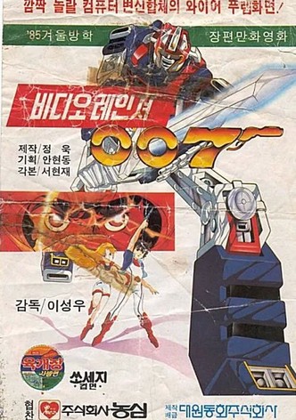비디오 레인져 007