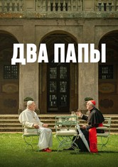 Два Папы