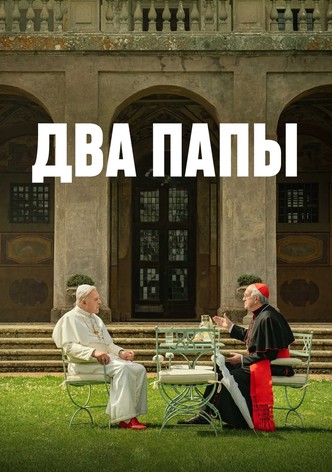 Два Папы