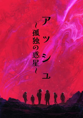 アッシュ ～孤独の惑星～