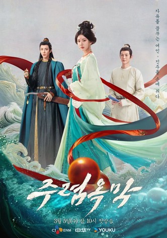 주렴옥막: 주옥의 여인