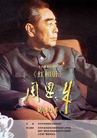 红相册·周恩来的故事