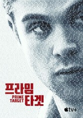 '프라임 타겟' - Prime Target