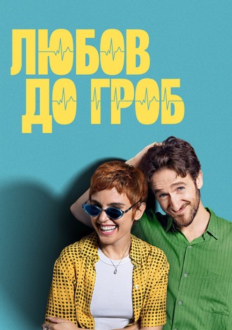 Любов до гроб