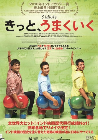 きっと、うまくいく