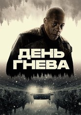 День гнева