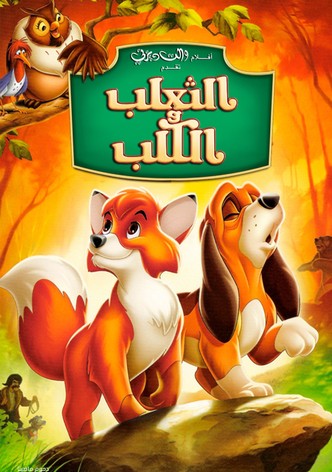 الثعلب والكلب