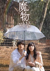 魔物 마물 - 魔物(마물)