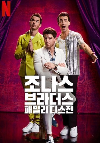 조나스 브라더스: 패밀리 디스전