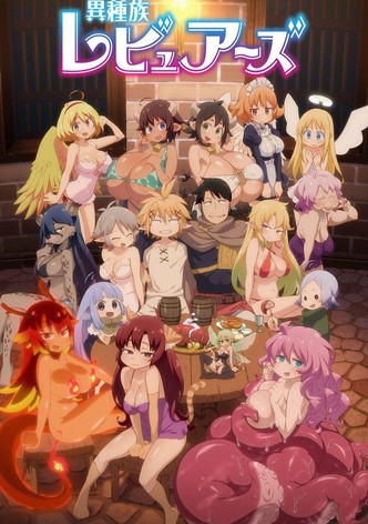 異種族レビュアーズ