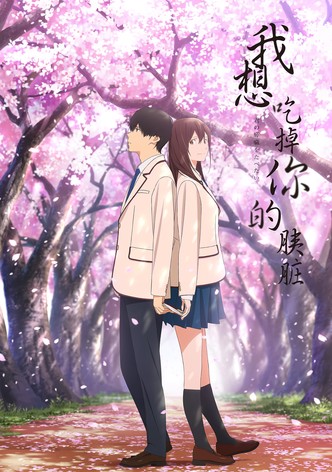 我想吃掉你的胰脏