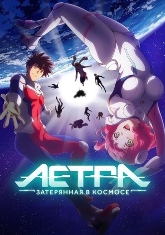 Астра, затерянная в космосе