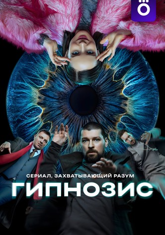 Гипнозис