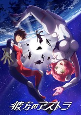 彼方のアストラ - シーズン 1