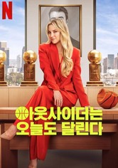 아웃사이더는 오늘도 달린다 - Season 1