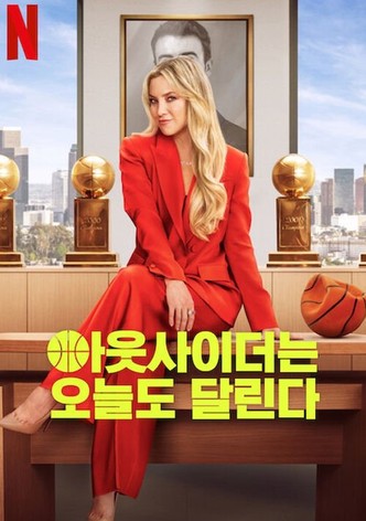 아웃사이더는 오늘도 달린다