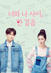 초식립정아애니 : 너와 나 사이, 한 걸음