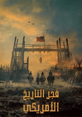 فجر التاريخ الأمريكي