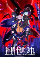 神椿市建設中。