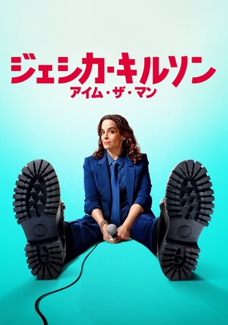 ジェシカ・キルソン：アイム・ザ・マン