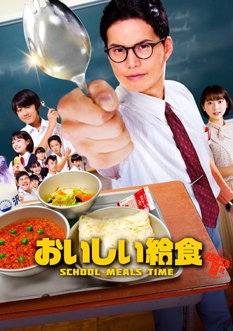 おいしい給食