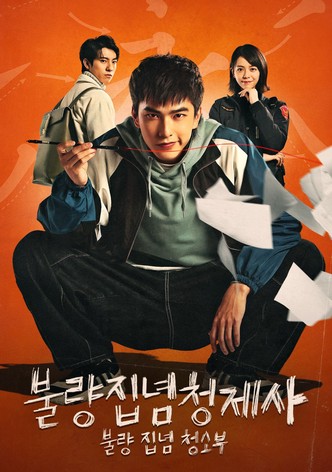 불량집념청제사 : 불량 집념 청소부