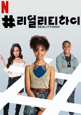 #리얼리티하이