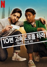 10번 고속도로를 타라