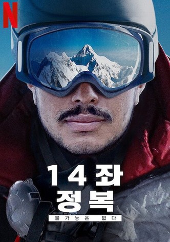 14좌 정복: 불가능은 없다