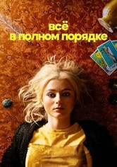 Абсолютно всё в порядке