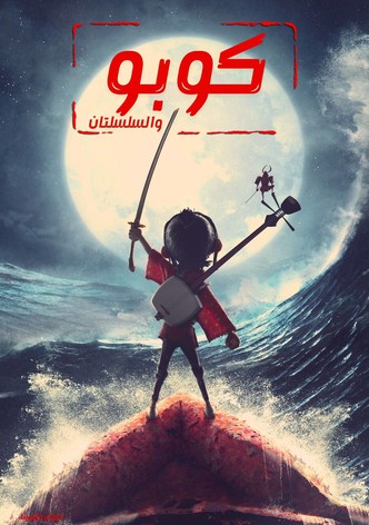 كوبو والسلسلتان