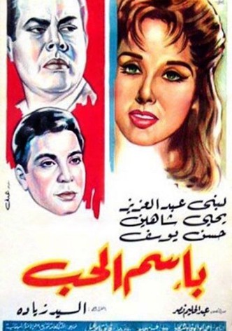 باسم الحب