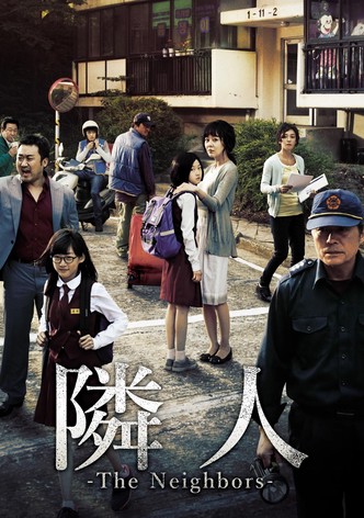 隣人-The Neighbors-